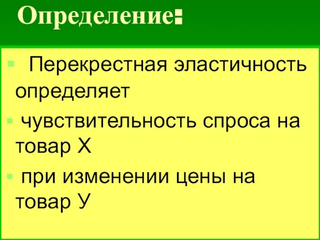 Определение: Перекрестная эластичность определяет чувствительность спроса на товар Х при изменении цены на товар У