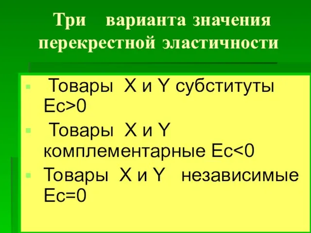 Три варианта значения перекрестной эластичности Товары Х и Y субституты Ес>0 Товары