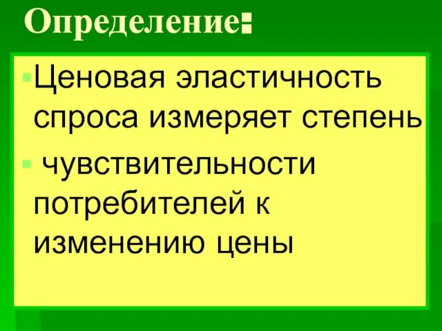 Определение: Ценовая эластичность спроса измеряет степень чувствительности потребителей к изменению цены