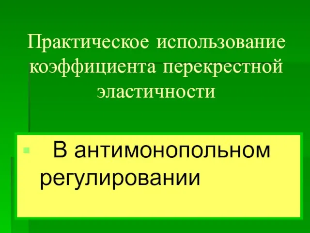 Практическое использование коэффициента перекрестной эластичности В антимонопольном регулировании