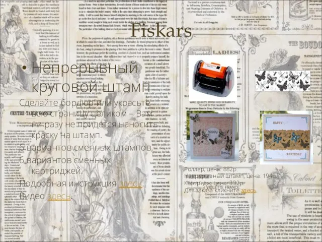 Fiskars Непрерывный круговой штамп Сделайте бордюр или украсьте всю страницу целиком –