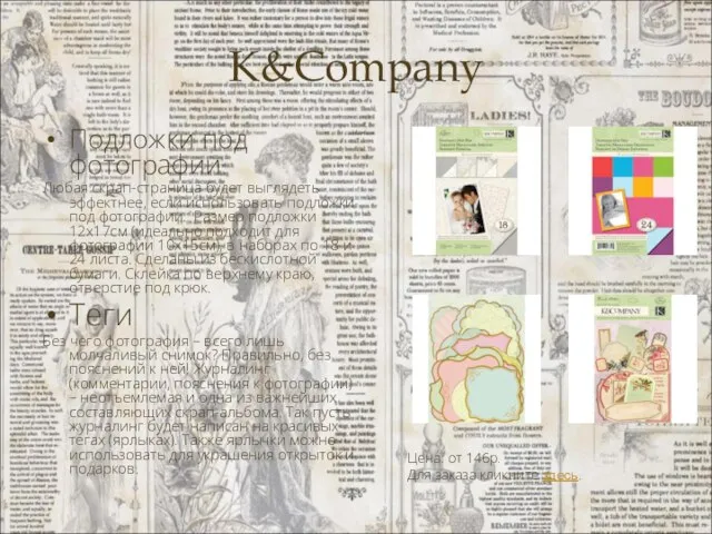 K&Company Подложки под фотографии Любая скрап-страница будет выглядеть эффектнее, если использовать подложки