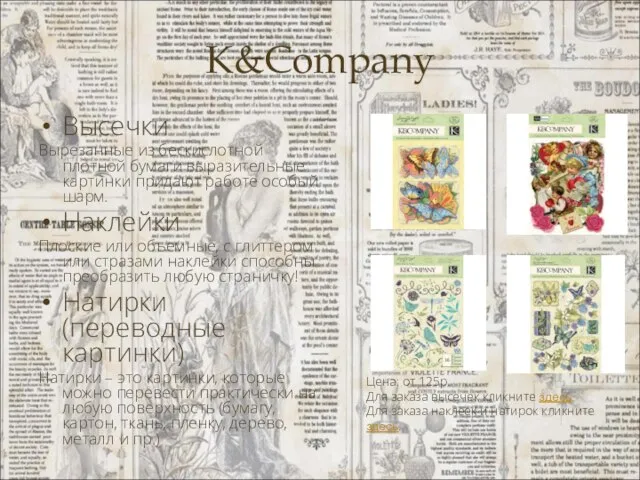 K&Company Высечки Вырезанные из бескислотной плотной бумаги выразительные картинки придают работе особый