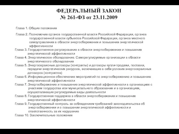 Глава 1. Общие положения Глава 2. Полномочия органов государственной власти Российской Федерации,