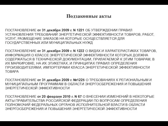 ПОСТАНОВЛЕНИЕ от 31 декабря 2009 г. N 1221 ОБ УТВЕРЖДЕНИИ ПРАВИЛ УСТАНОВЛЕНИЯ