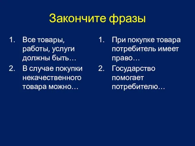 Закончите фразы Все товары, работы, услуги должны быть… В случае покупки некачественного