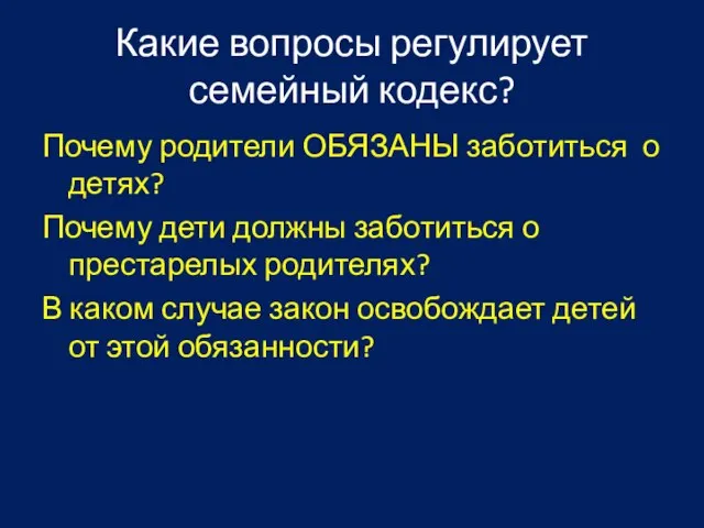 Какие вопросы регулирует семейный кодекс? Почему родители ОБЯЗАНЫ заботиться о детях? Почему