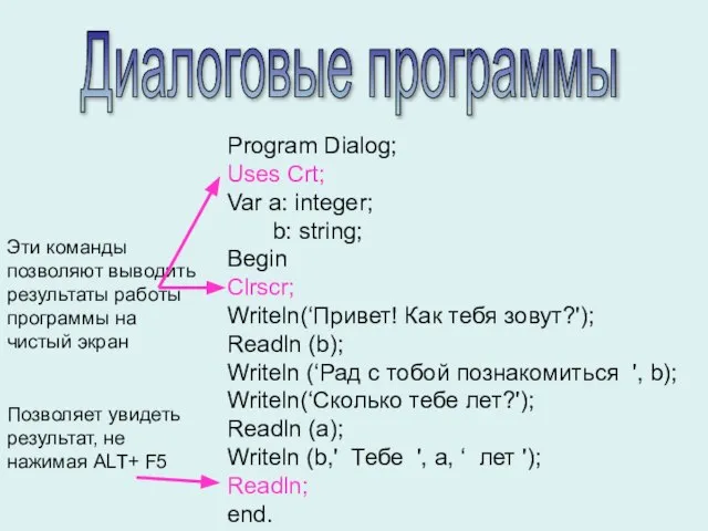 Диалоговые программы Program Dialog; Uses Crt; Var a: integer; b: string; Begin