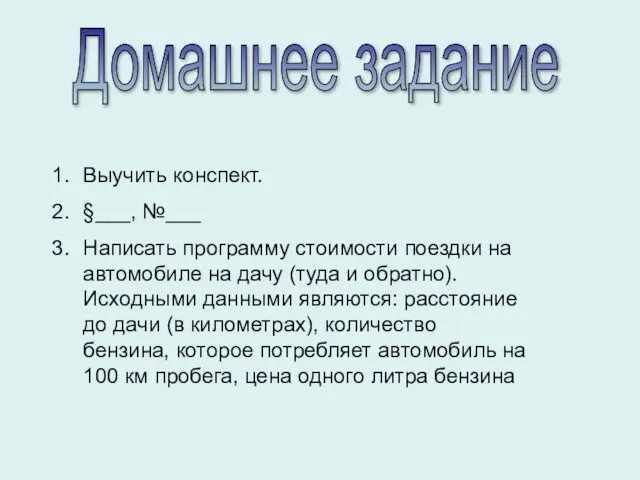 Домашнее задание Выучить конспект. §___, №___ Написать программу стоимости поездки на автомобиле