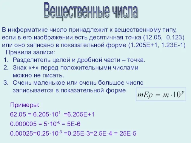 Вещественные числа В информатике число принадлежит к вещественному типу, если в его