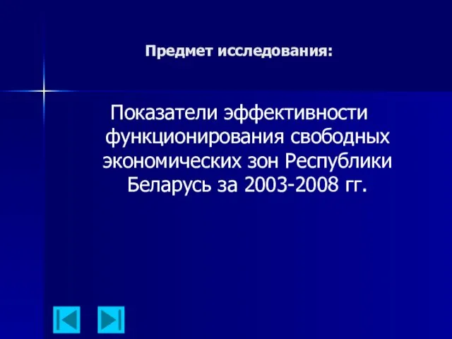 Предмет исследования: Показатели эффективности функционирования свободных экономических зон Республики Беларусь за 2003-2008 гг.