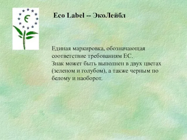 Eco Label -- ЭкоЛейбл Единая маркировка, обозначающая соответствие требованиям ЕС. Знак может