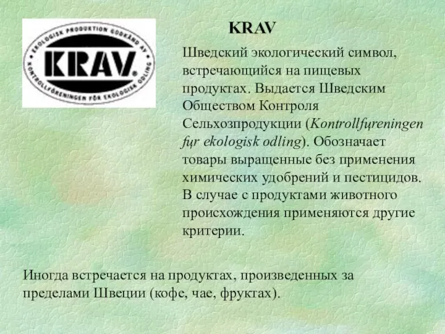 KRAV Шведский экологический символ, встречающийся на пищевых продуктах. Выдается Шведским Обществом Контроля