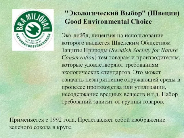"Экологический Выбор" (Швеция) Good Environmental Choice Эко-лейбл, лицензия на использование которого выдается