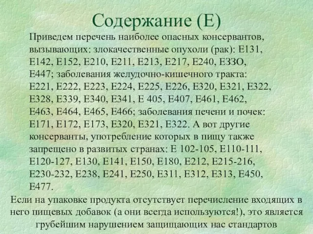 Содержание (Е) Приведем перечень наиболее опасных консервантов, вызывающих: злокачественные опухоли (рак): Е131,