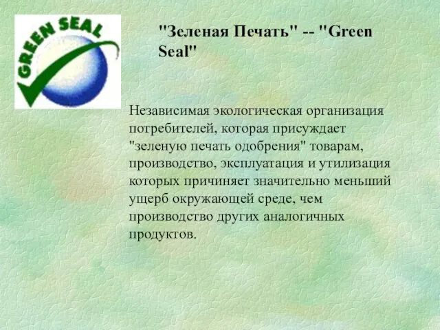 "Зеленая Печать" -- "Green Seal" Независимая экологическая организация потребителей, которая присуждает "зеленую