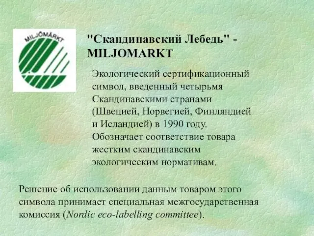 "Скандинавский Лебедь" - MILJOMARKT Экологический сертификационный символ, введенный четырьмя Скандинавскими странами (Швецией,