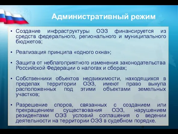 Административный режим Создание инфраструктуры ОЭЗ финансируется из средств федерального, регионального и муниципального