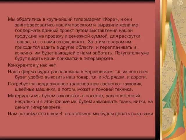 Мы обратились в крупнейший гипермаркет «Коре», и они заинтересовались нашим проектом и