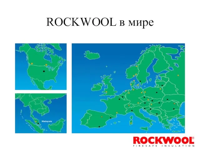 ROCKWOOL в мире