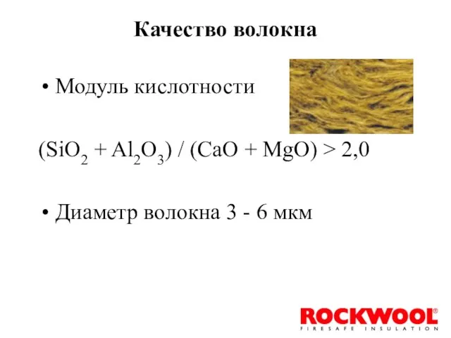 Качество волокна Модуль кислотности (SiO2 + Al2O3) / (CaO + MgO) >