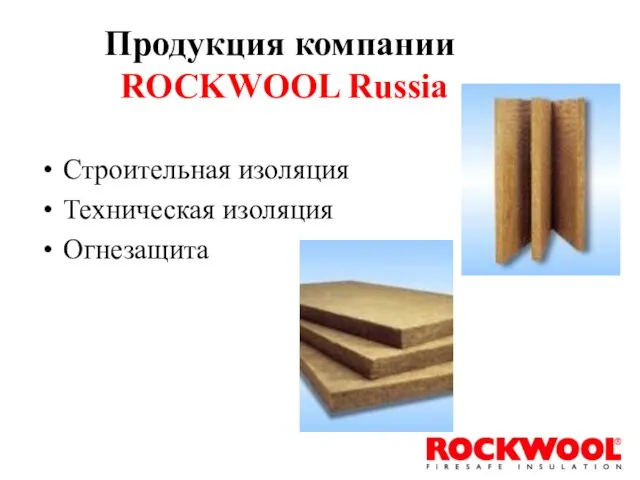 Продукция компании ROCKWOOL Russia Строительная изоляция Техническая изоляция Огнезащита
