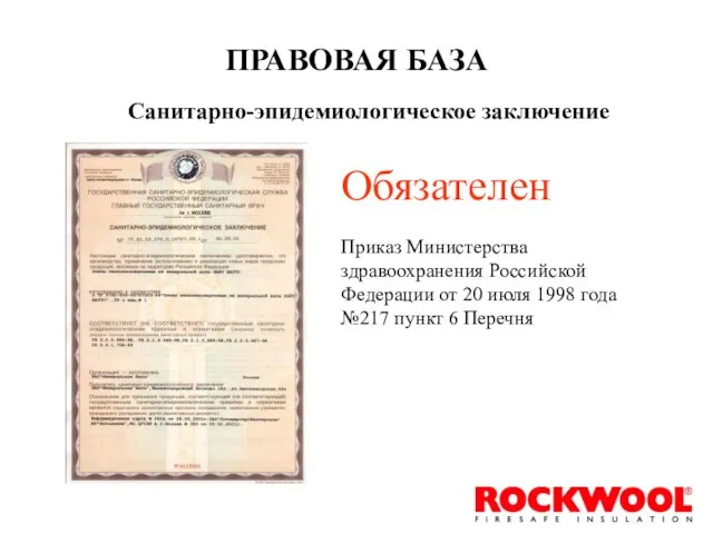 ПРАВОВАЯ БАЗА Санитарно-эпидемиологическое заключение Обязателен Приказ Министерства здравоохранения Российской Федерации от 20