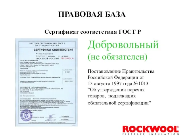 ПРАВОВАЯ БАЗА Сертификат соответствия ГОСТ Р Добровольный (не обязателен) Постановление Правительства Российской