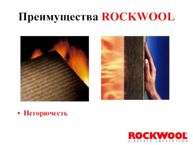 Негорючесть Преимущества ROCKWOOL