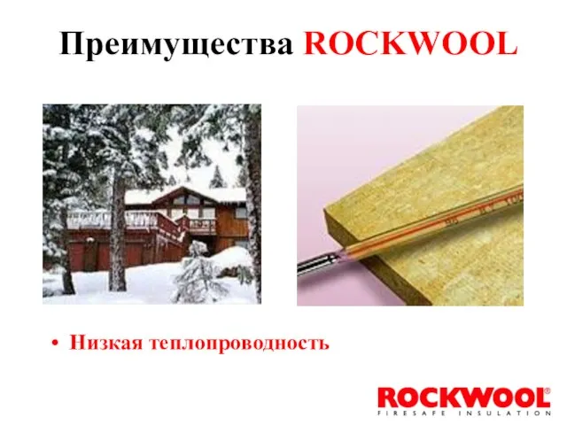 Преимущества ROCKWOOL Низкая теплопроводность