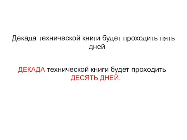 Декада технической книги будет проходить пять дней ДЕКАДА технической книги будет проходить ДЕСЯТЬ ДНЕЙ.