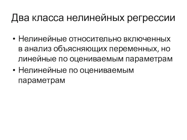 Два класса нелинейных регрессии Нелинейные относительно включенных в анализ объясняющих переменных, но