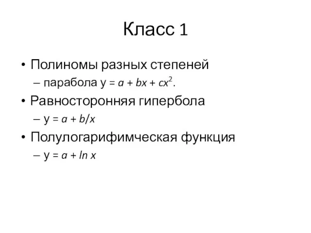 Класс 1 Полиномы разных степеней парабола у = a + bx +