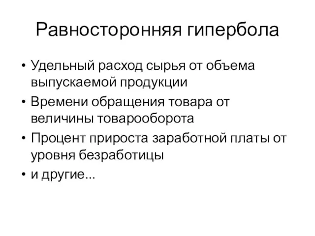 Равносторонняя гипербола Удельный расход сырья от объема выпускаемой продукции Времени обращения товара