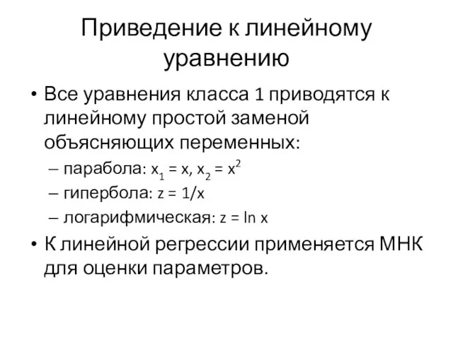 Приведение к линейному уравнению Все уравнения класса 1 приводятся к линейному простой