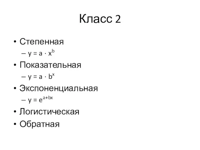 Класс 2 Степенная y = a · xb Показательная y = a