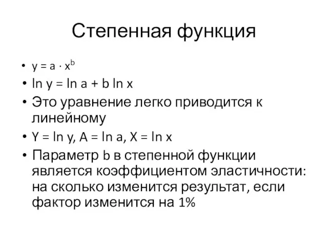 Степенная функция y = a · xb ln y = ln a