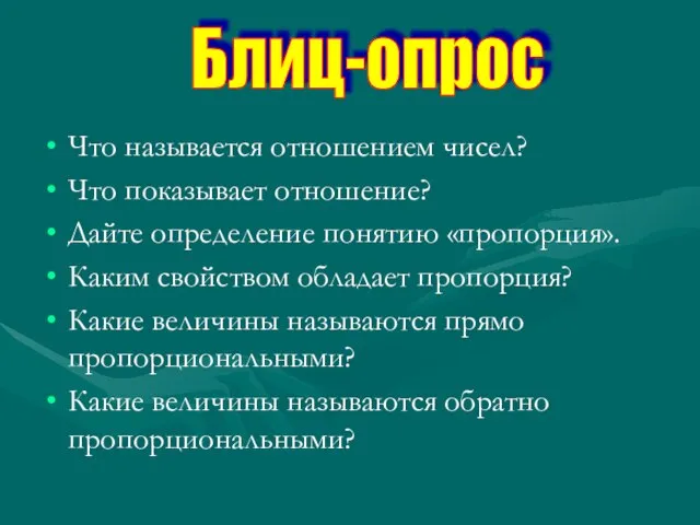 Что называется отношением чисел? Что показывает отношение? Дайте определение понятию «пропорция». Каким