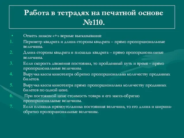 Работа в тетрадях на печатной основе №110. Отметь знаком «+» верные высказывания: