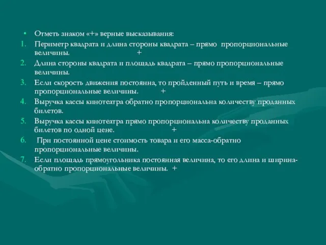 Отметь знаком «+» верные высказывания: Периметр квадрата и длина стороны квадрата –