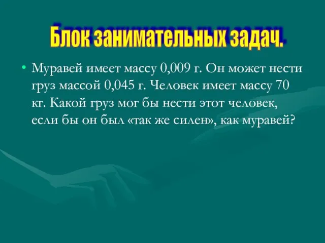 Муравей имеет массу 0,009 г. Он может нести груз массой 0,045 г.