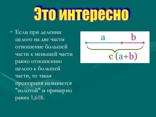 Если при делении целого на две части отношение большей части к меньшей