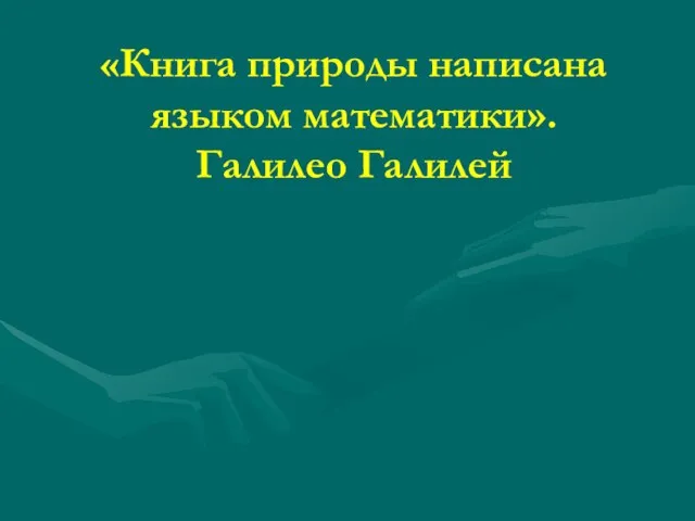 «Книга природы написана языком математики». Галилео Галилей