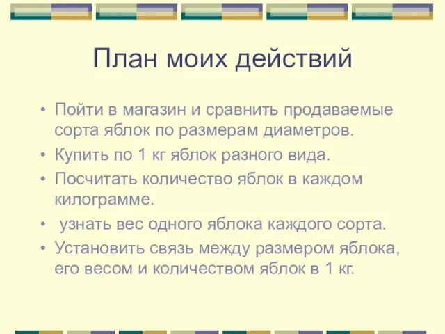 План моих действий Пойти в магазин и сравнить продаваемые сорта яблок по