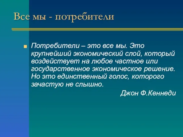 Все мы - потребители Потребители – это все мы. Это крупнейший экономический