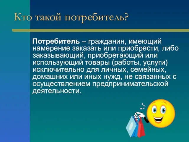 Кто такой потребитель? Потребитель – гражданин, имеющий намерение заказать или приобрести, либо