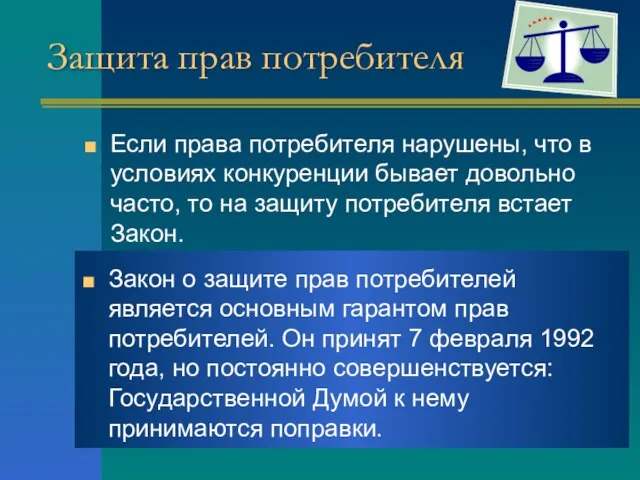 Защита прав потребителя Если права потребителя нарушены, что в условиях конкуренции бывает