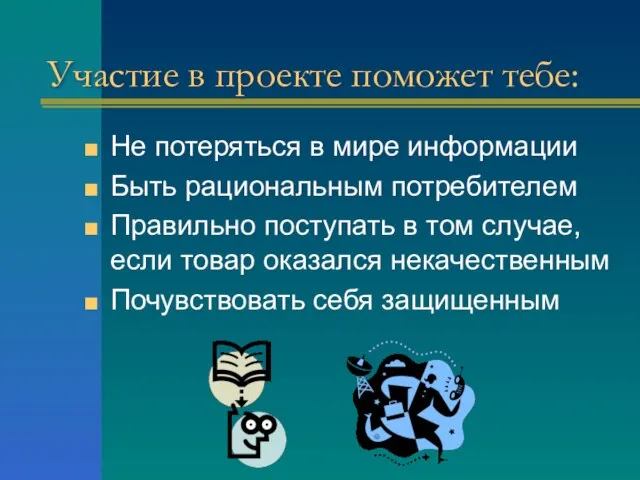 Участие в проекте поможет тебе: Не потеряться в мире информации Быть рациональным