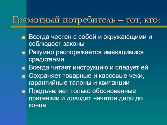 Грамотный потребитель – тот, кто: Всегда честен с собой и окружающими и