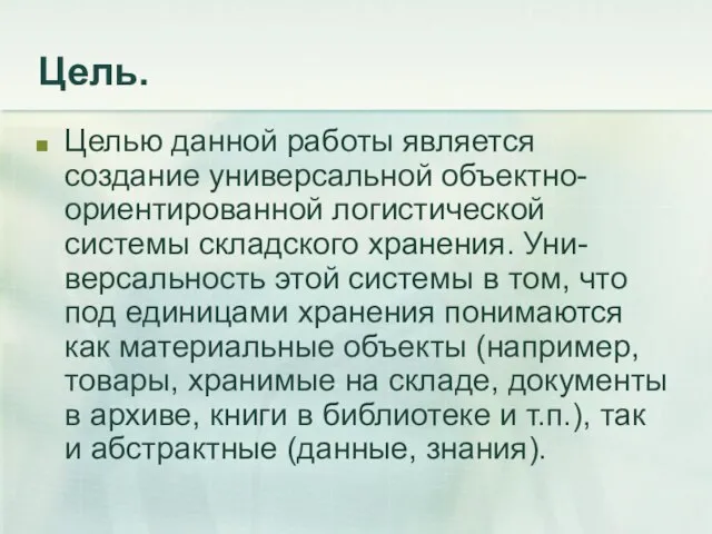 Цель. Целью данной работы является создание универсальной объектно-ориентированной логистической системы складского хранения.